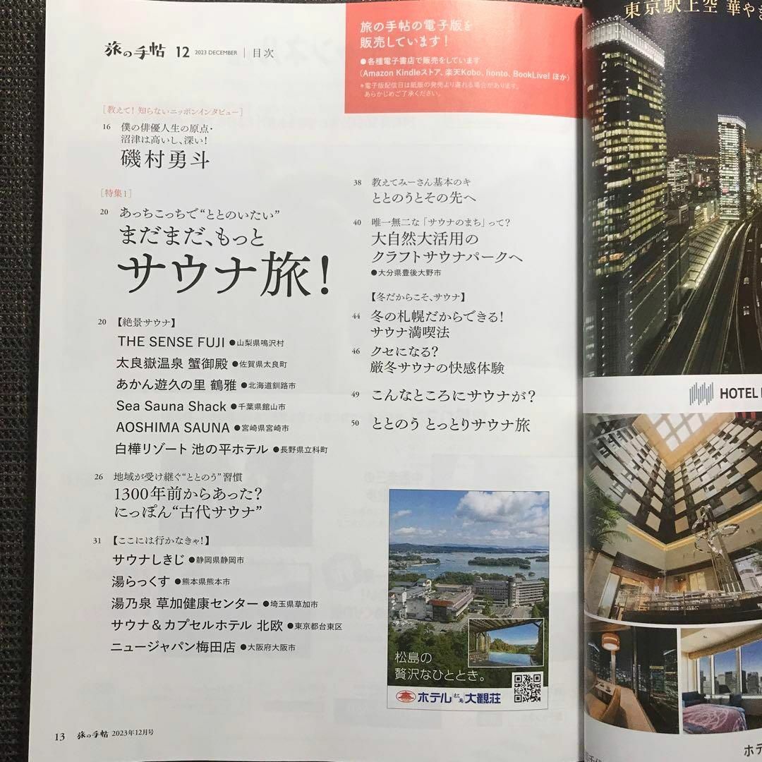 旅の手帖 2023年12 月号　購入申請なし エンタメ/ホビーの雑誌(趣味/スポーツ)の商品写真