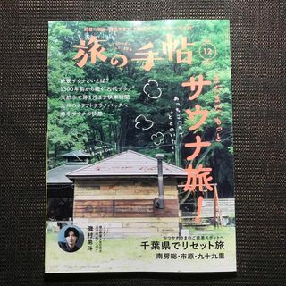 旅の手帖 2023年12 月号　購入申請なし(趣味/スポーツ)