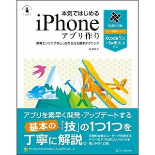 本気ではじめるiPhoneアプリ作り Xcode 9.x+Swift 4.x対応 (「ヤフー黒帯」シリーズ)(語学/参考書)