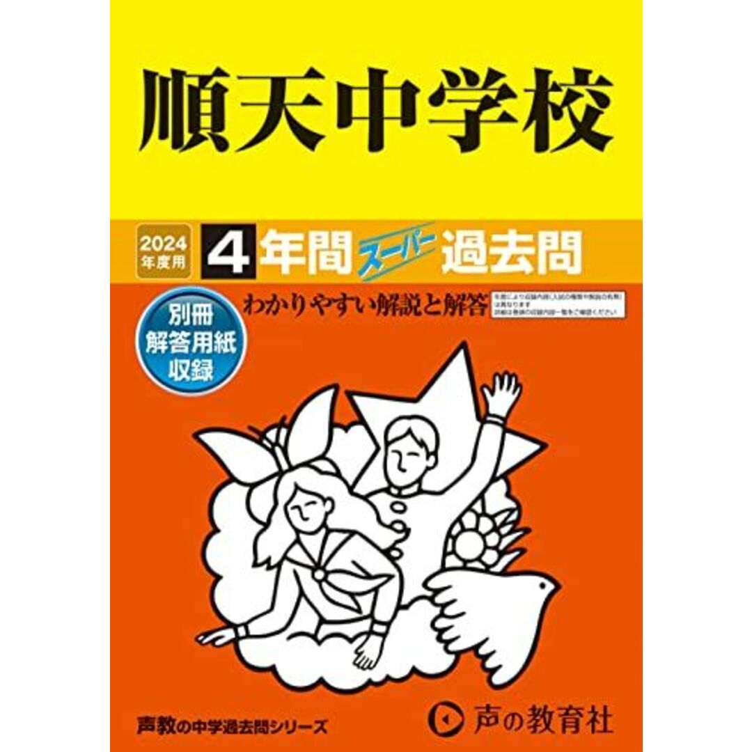 順天中学校　2024年度用 4年間スーパー過去問 （声教の中学過去問シリーズ 124 ） エンタメ/ホビーの本(語学/参考書)の商品写真