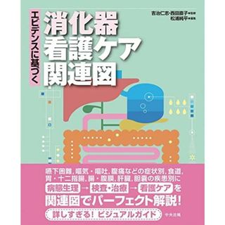 エビデンスに基づく消化器看護ケア関連図(語学/参考書)