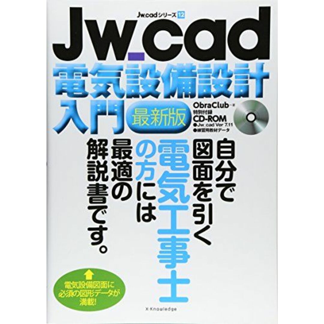 Jw_cad電気設備設計入門 最新版 (Jw_cadシリーズ 12) エンタメ/ホビーの本(語学/参考書)の商品写真