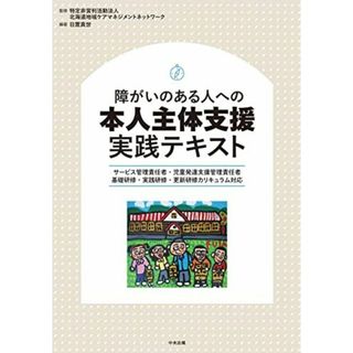 障がいのある人への本人主体支援 実践テキスト: サービス管理責任者・児童発達支援管理責任者 基礎研修・実践研修・更新研修カリキュラム対応(語学/参考書)