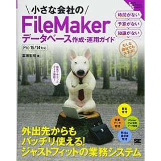 小さな会社のFileMakerデータベース作成・運用ガイド(語学/参考書)