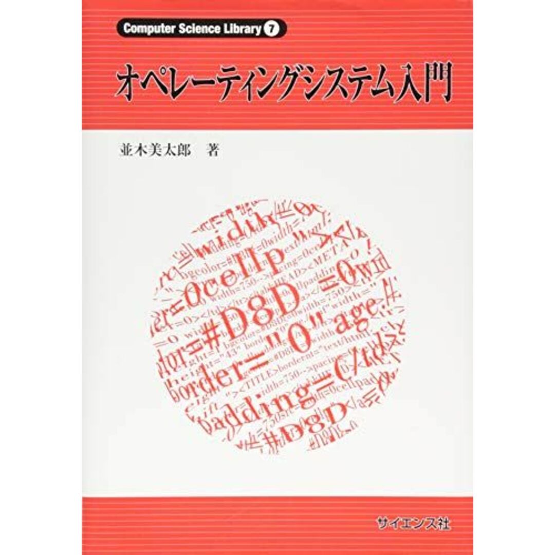 オペレ-ティングシステム入門 (Computer Science Library 7) エンタメ/ホビーの本(語学/参考書)の商品写真