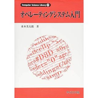 オペレ-ティングシステム入門 (Computer Science Library 7)(語学/参考書)