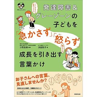 発達障害&グレーゾーンの子どもを「急かさず」「怒らず」成長を引き出す言葉かけ: 〈シリーズ 子育てのうしろだて〉(語学/参考書)