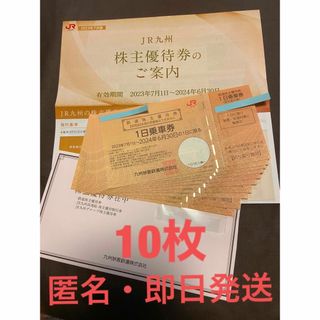 ジェイアール(JR)のJR九州鉄道　JR九州　1日乗車券　株主優待券　10枚(鉄道乗車券)