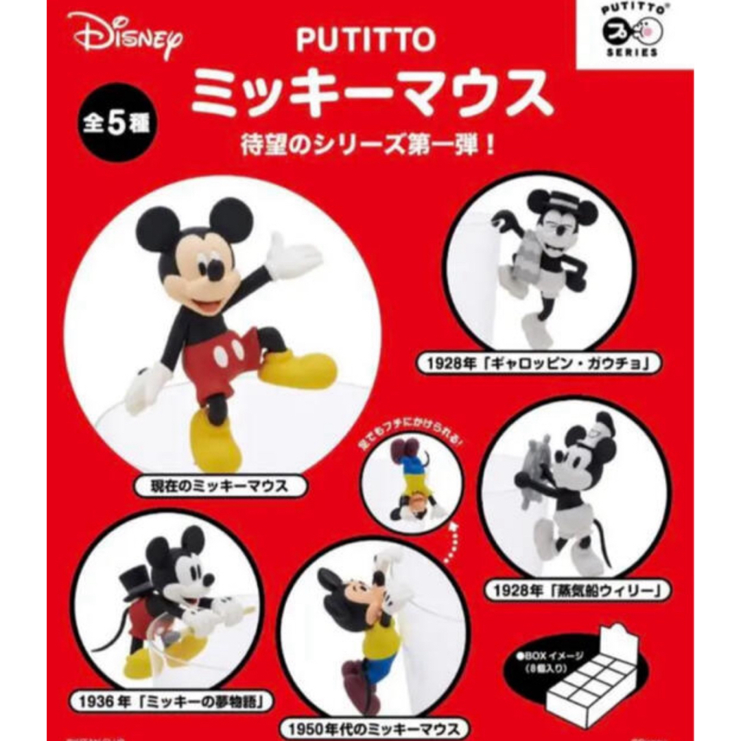 Disney(ディズニー)のプチット　ミッキーマウス　5種コンプリートセット　激安 エンタメ/ホビーのおもちゃ/ぬいぐるみ(キャラクターグッズ)の商品写真