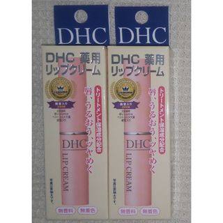 ディーエイチシー(DHC)の【匿名配送】DHC薬用リップクリーム2本(リップケア/リップクリーム)