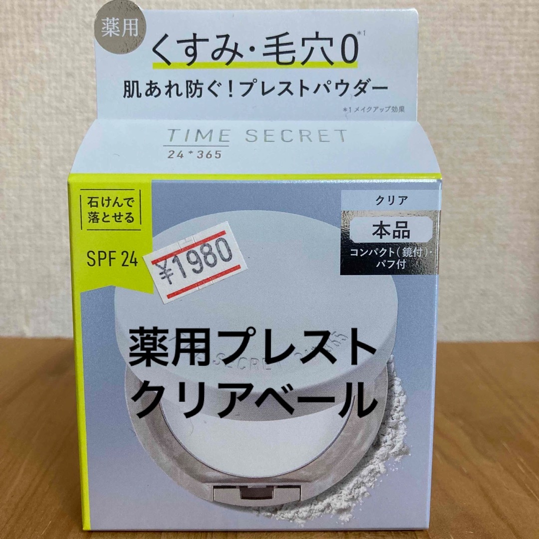 msh(エムエスエイチ)のタイムシークレット プレストパウダー クリア 薬用プレストクリアベール 新品 コスメ/美容のベースメイク/化粧品(フェイスパウダー)の商品写真