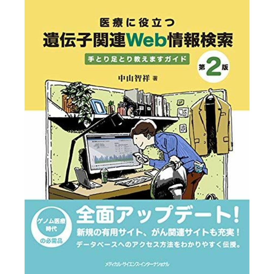 医療に役立つ 遺伝子関連Web情報検索 第2版 手とり足とり教えますガイド エンタメ/ホビーの本(語学/参考書)の商品写真