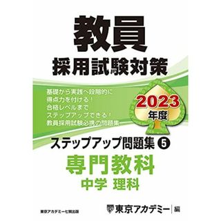 教員採用試験対策 ステップアップ問題集 (5) 専門教科 中学理科 2023年度版 (オープンセサミシリーズ)(語学/参考書)