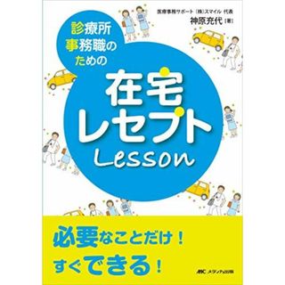 診療所事務職のための在宅レセプトレッスン: 必要なことだけ! すぐできる!(語学/参考書)