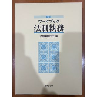 本「ワークブック法制執務」(語学/参考書)