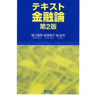 テキスト 金融論 第2版(語学/参考書)