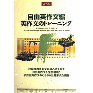 [自由英作文編]英作文のトレーニング(語学/参考書)