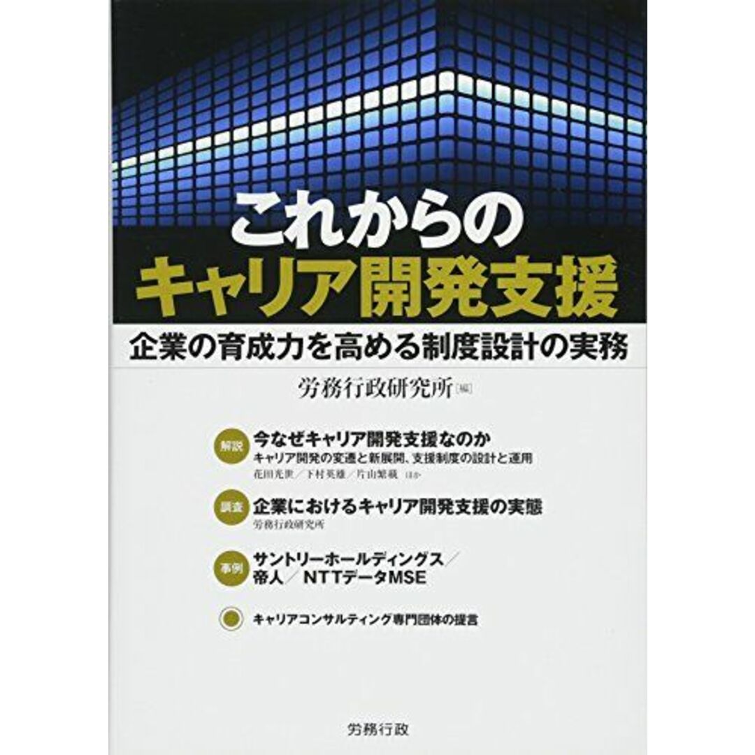 これからのキャリア開発支援 企業の育成力を高める制度設計の実務 (労政時報選書) エンタメ/ホビーの本(語学/参考書)の商品写真