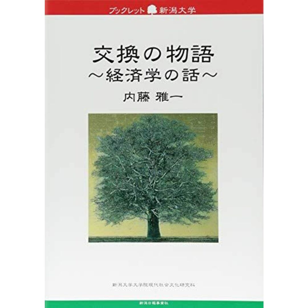 ブックレット新潟大学69 交換の物語~経済学の話~ エンタメ/ホビーの本(語学/参考書)の商品写真