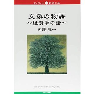ブックレット新潟大学69 交換の物語~経済学の話~(語学/参考書)