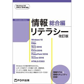 情報リテラシー 総合編 <改訂版> Windows 10・Office 2016対応(語学/参考書)