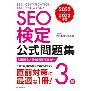 SEO検定 公式問題集 3級 2022・2023年版(語学/参考書)