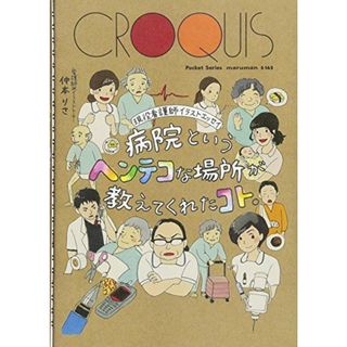 現役看護師イラストエッセイ 病院というヘンテコな場所が教えてくれたコト。(語学/参考書)