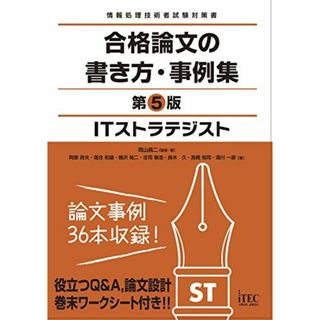 ITストラテジスト 合格論文の書き方・事例集 第5版 (情報処理技術者試験対策書)(語学/参考書)