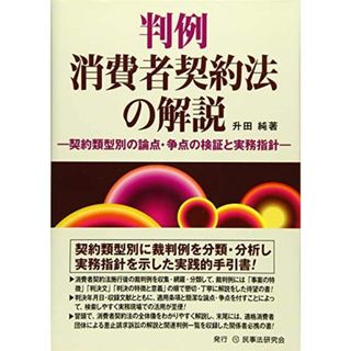 判例 消費者契約法の解説─契約類型別の論点・争点の検証と実務指針─(語学/参考書)