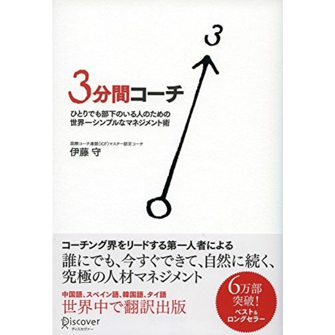 3分間コーチ ひとりでも部下のいる人のための世界一シンプルなマネジメント術 (コーチ・エィ監修コーチングシリーズ) エンタメ/ホビーの本(語学/参考書)の商品写真