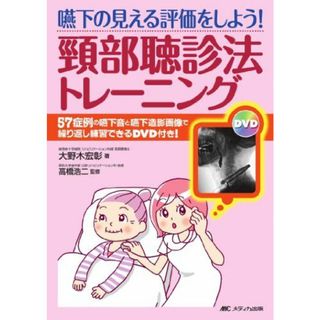 嚥下の見える評価をしよう!頸部聴診法トレーニング―57症例の嚥下音と嚥下造影画像で繰り返し練習できるDVD付き!(語学/参考書)