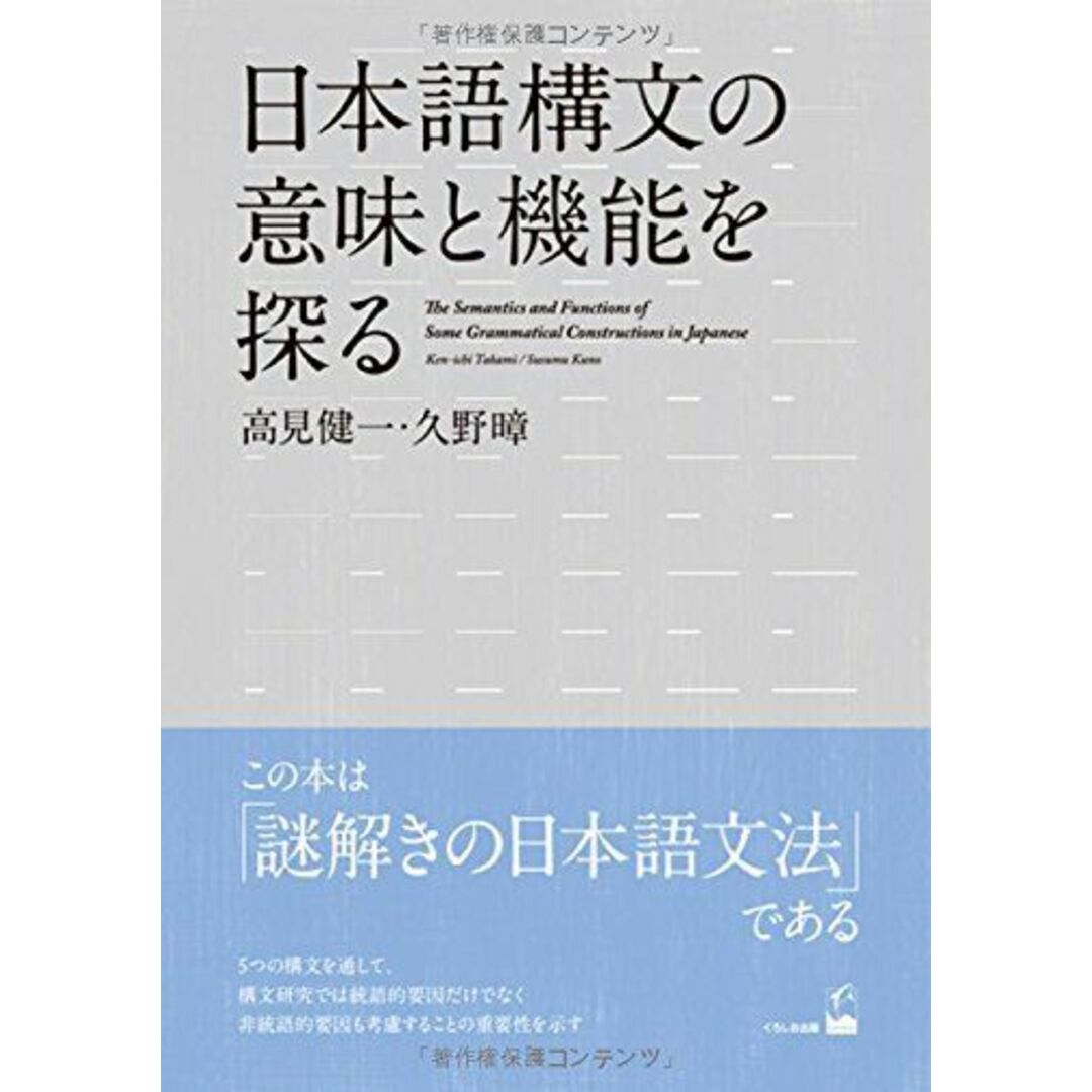 日本語構文の意味と機能を探る エンタメ/ホビーの本(語学/参考書)の商品写真