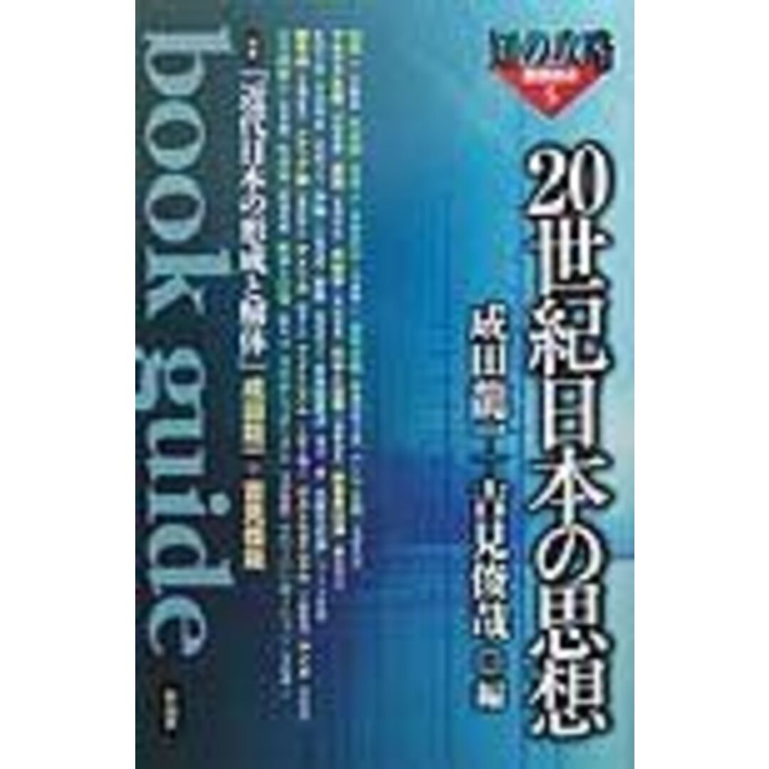 20世紀日本の思想: Book guide (知の攻略思想読本 5) エンタメ/ホビーの本(語学/参考書)の商品写真