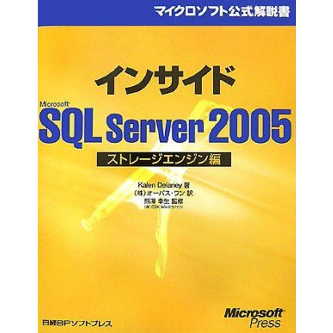 インサイドMicrosoft SQL Server 2005 ストレージエンジン編 (マイクロソフト公式解説書) エンタメ/ホビーの本(語学/参考書)の商品写真