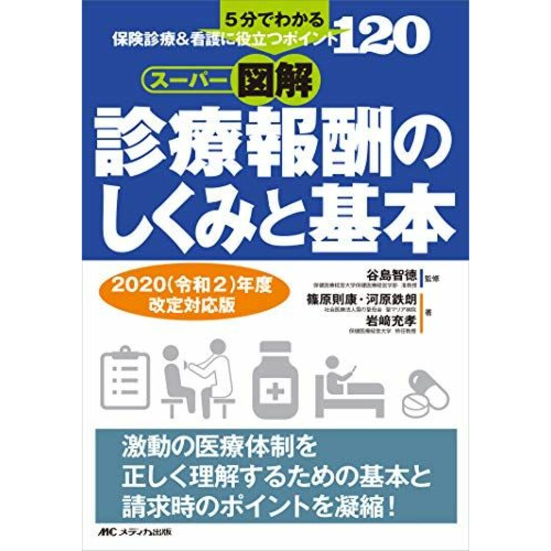 スーパー図解・診療報酬のしくみと基本　2020（令和2）年度改定対応版: 5分でわかる、保険診療＆看護に役立つポイント120 エンタメ/ホビーの本(語学/参考書)の商品写真