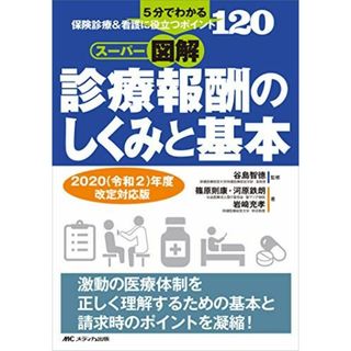 スーパー図解・診療報酬のしくみと基本　2020（令和2）年度改定対応版: 5分でわかる、保険診療＆看護に役立つポイント120(語学/参考書)