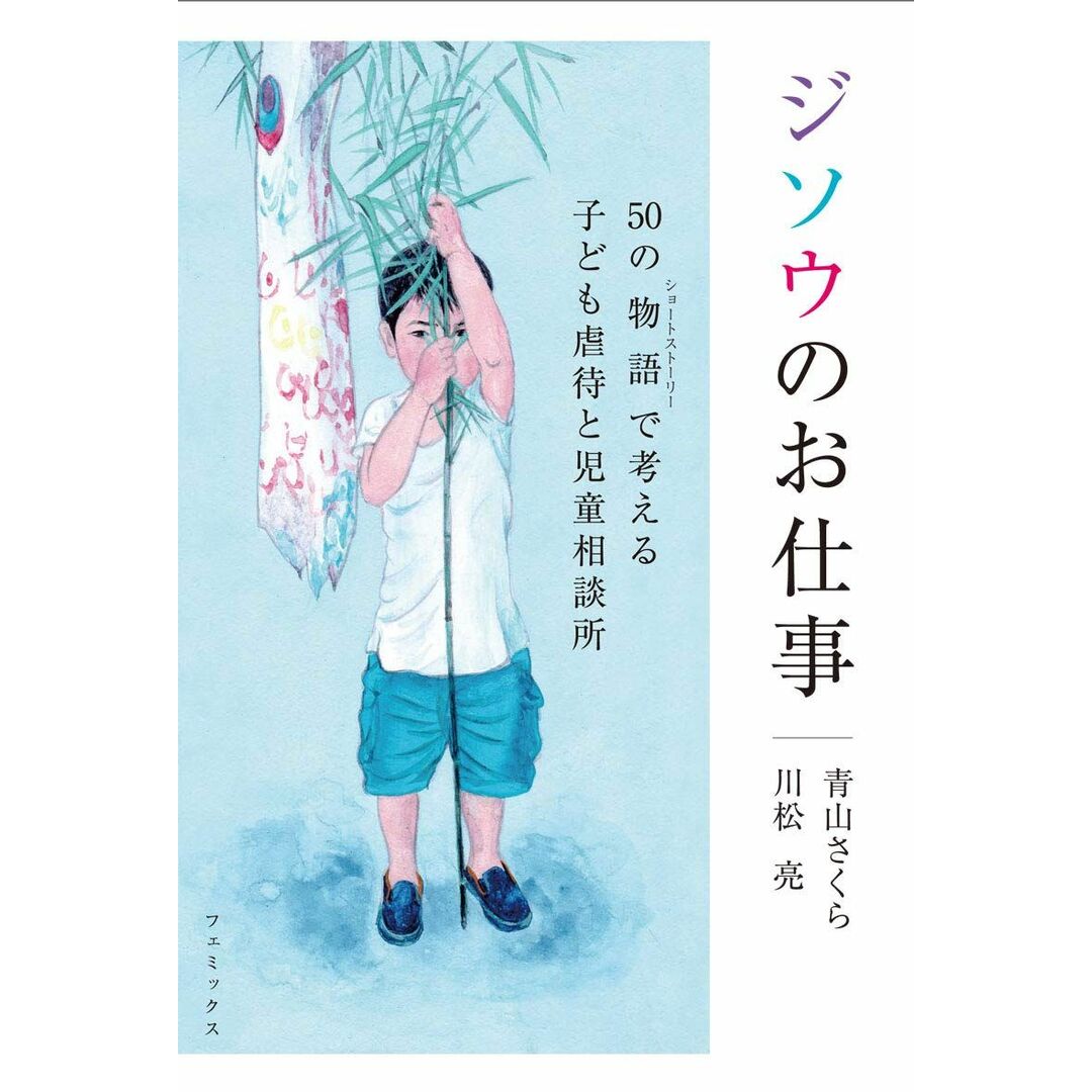 ジソウのお仕事 50の物語(ショートストーリー)で考える子ども虐待と児童相談所 エンタメ/ホビーの本(語学/参考書)の商品写真