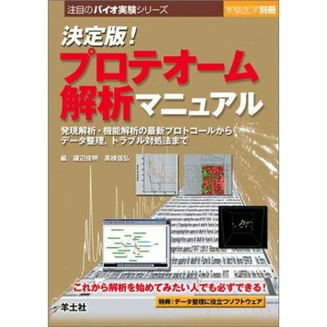 決定版!プロテオーム解析マニュアル―発現解析・機能解析の最新プロトコールからデータ整理	トラブル対処法まで (注目のバイオ実験シリーズ) (実験医学別冊 注目のバイオ実験シリーズ) エンタメ/ホビーの本(語学/参考書)の商品写真