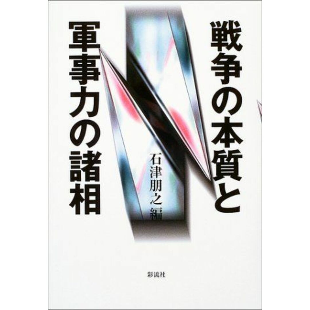 戦争の本質と軍事力の諸相 エンタメ/ホビーの本(語学/参考書)の商品写真