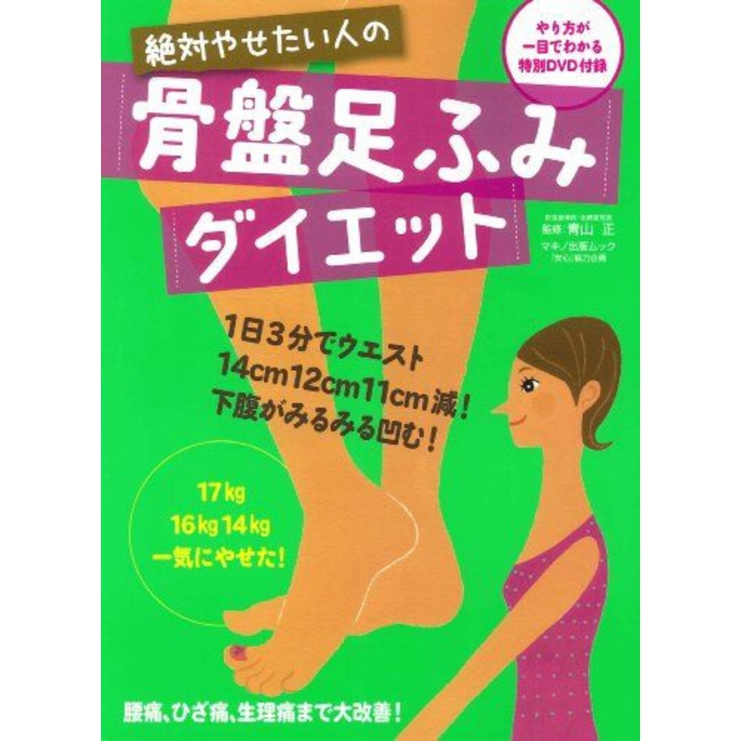 絶対やせたい人の骨盤足ふみダイエット DVD付録つき (マキノ出版ムック) エンタメ/ホビーの本(語学/参考書)の商品写真