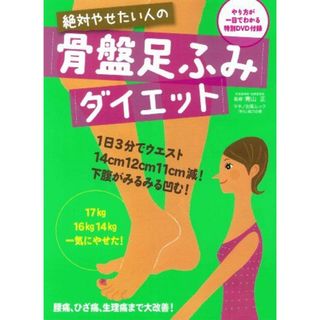 絶対やせたい人の骨盤足ふみダイエット DVD付録つき (マキノ出版ムック)(語学/参考書)