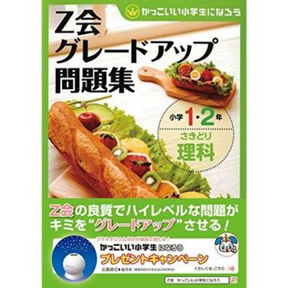 グレードアップ問題集小学1・2年さきどり理科(語学/参考書)