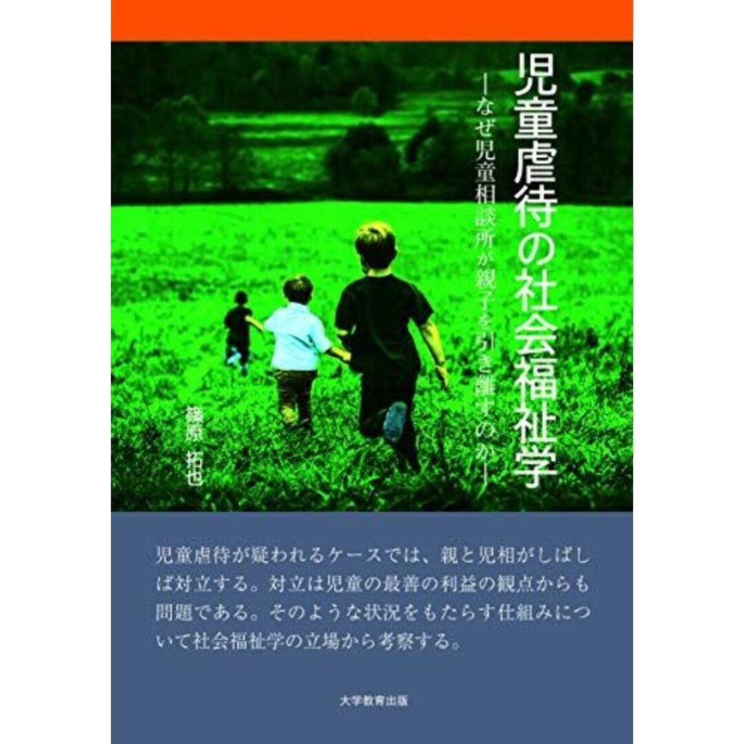 児童虐待の社会福祉学‐なぜ児童相談所が親子を引き離すのか‐ エンタメ/ホビーの本(語学/参考書)の商品写真