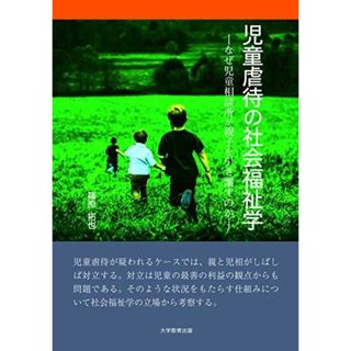 児童虐待の社会福祉学‐なぜ児童相談所が親子を引き離すのか‐(語学/参考書)