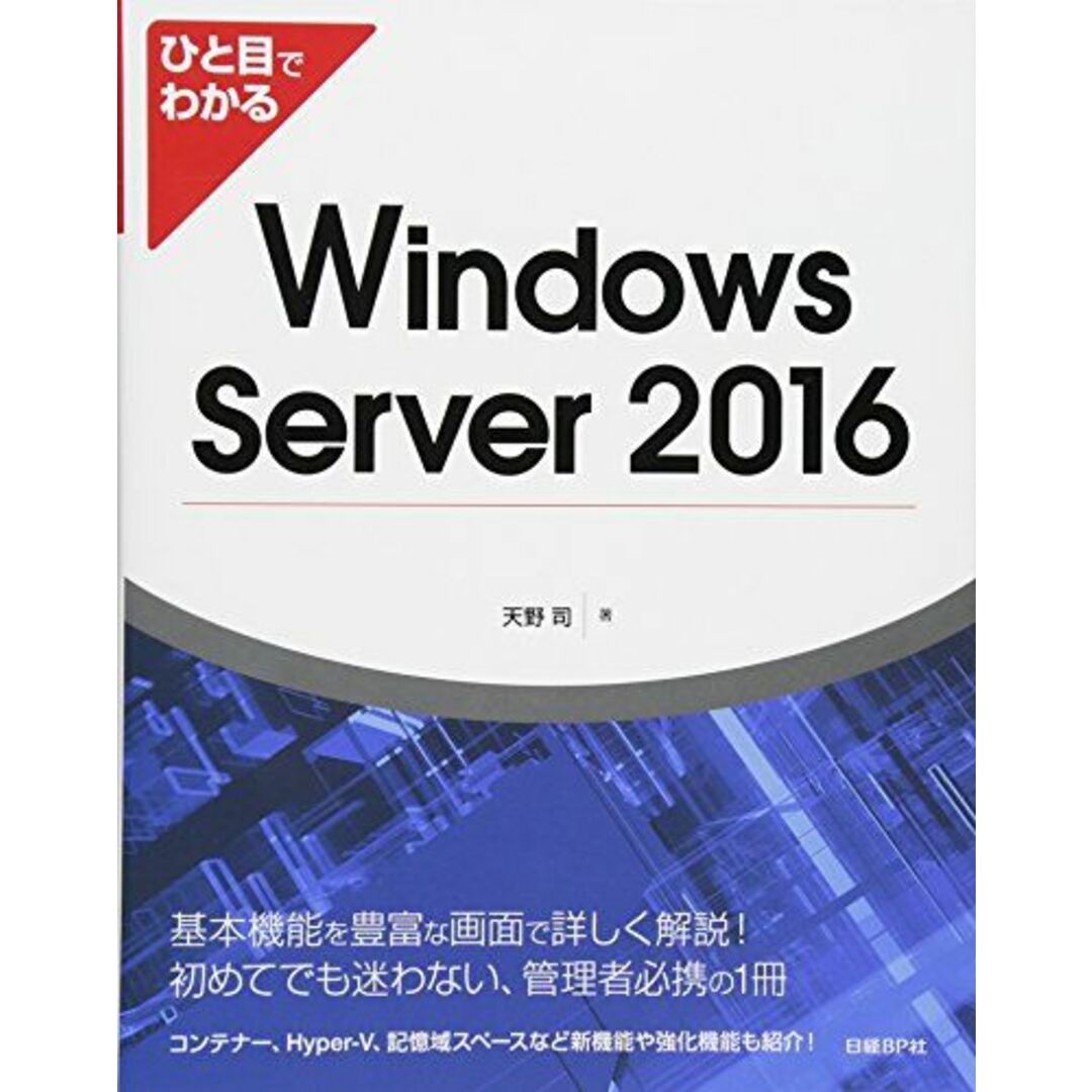 ひと目でわかる Windows Server 2016 エンタメ/ホビーの本(語学/参考書)の商品写真