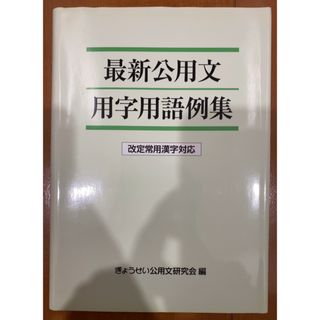 本「最新公用文用字用語例集」