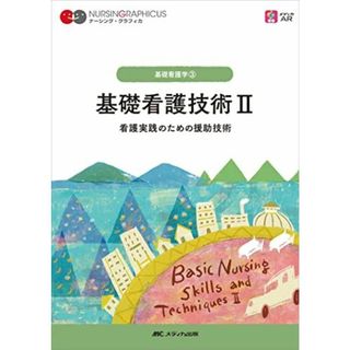 基礎看護技術II: 看護実践のための援助技術 (ナーシング・グラフィカ 基礎看護学 3)(語学/参考書)