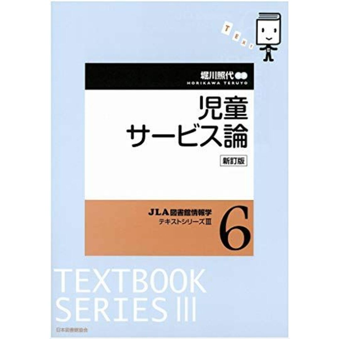 児童サービス論 (JLA図書館情報学テキストシリーズ 3-6) エンタメ/ホビーの本(語学/参考書)の商品写真