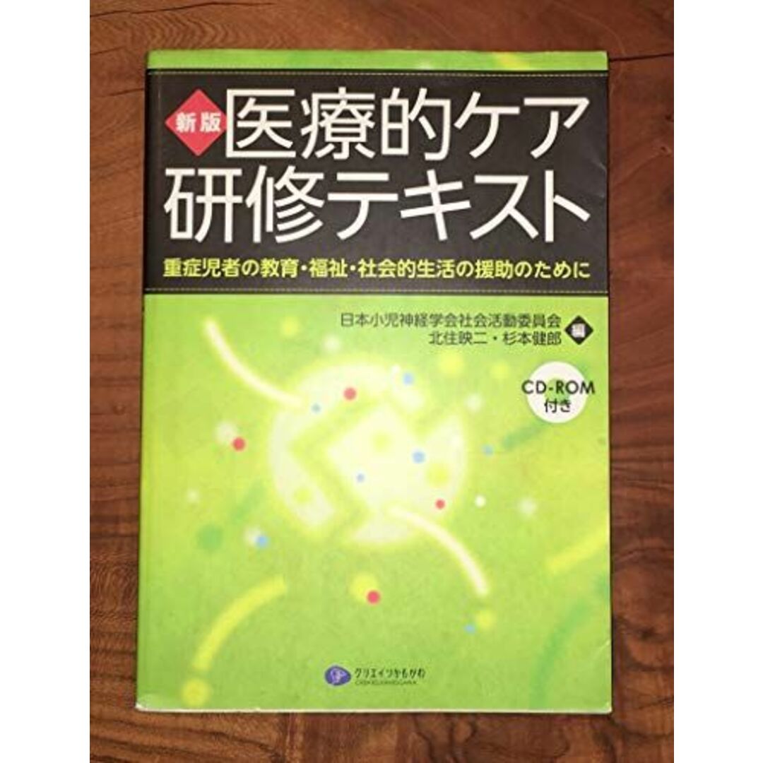 新版 医療的ケア研修テキスト―重症児者の教育・福祉・社会的生活の援助のために エンタメ/ホビーの本(語学/参考書)の商品写真