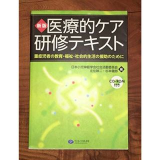 新版 医療的ケア研修テキスト―重症児者の教育・福祉・社会的生活の援助のために(語学/参考書)